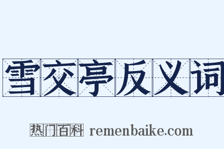 雪交亭反义词是什么意思的图片